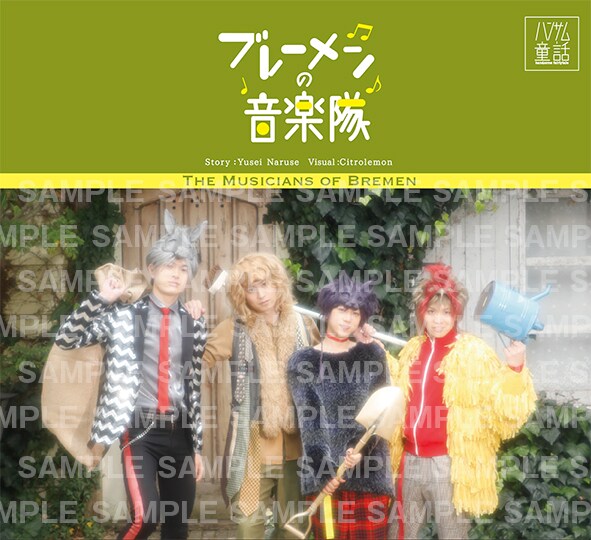 新企画で遊馬晃祐、滝口幸広、佐藤友咲、輝山立が“ブレーメンの音楽隊”に