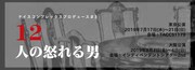 ナイスコンプレックスプロデュース #3「12人の怒れる男」仮ビジュアル