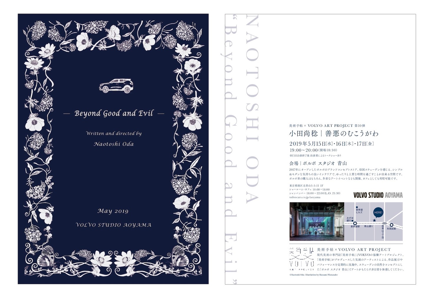 美術手帖×VOLVO ART PROJECT 第10弾「善悪のむこうがわ “Beyond Good and Evil”」チラシ表（左）と、チラシ裏（右）。