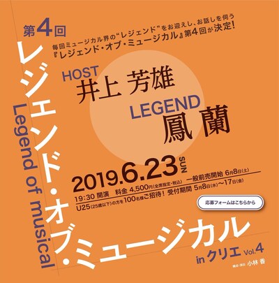 「レジェンド・オブ・ミュージカル in クリエ Vol.4」告知ビジュアル