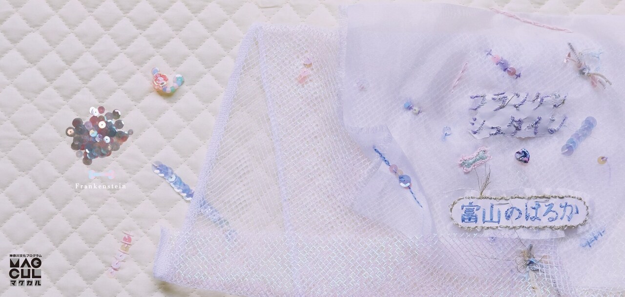 富山のはるか、メアリー・シェリーの「フランケンシュタイン」を再構築