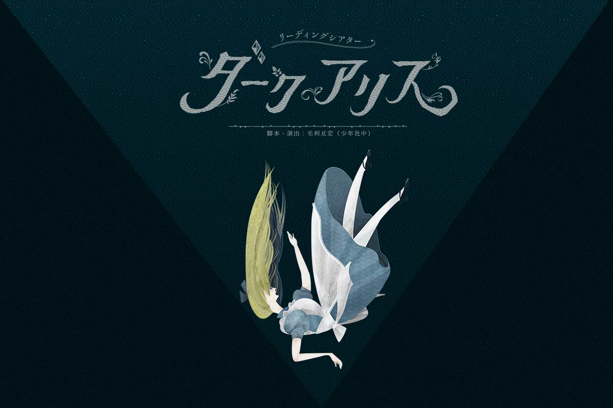 毛利亘宏「ダークアリス」石川界人ら出演者14名と組み合わせを発表