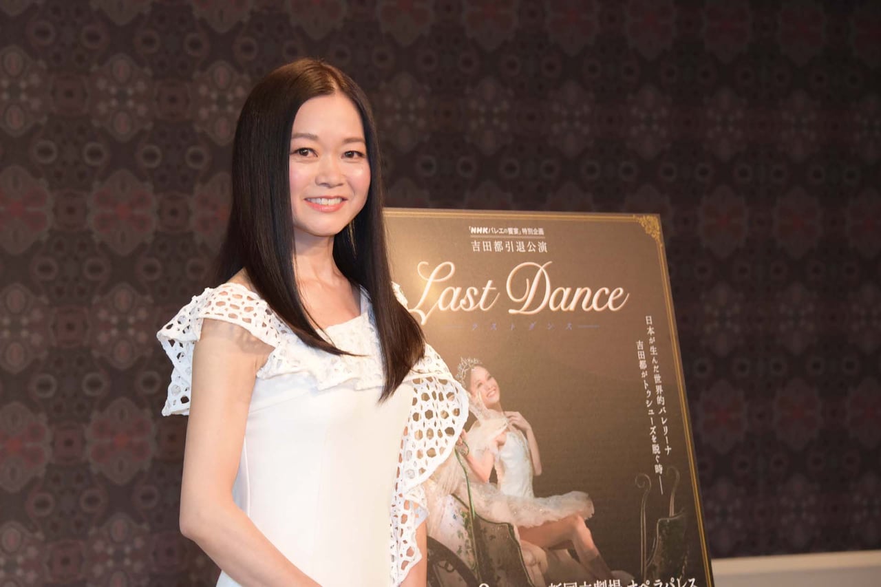 吉田都が“集大成”「Last Dance」に意欲、引退後は「学んだこと伝えたい」