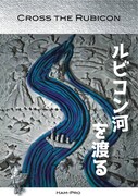 札幌ハムプロジェクト 全体興行「ルビコン河を渡る Cross the Rubicon」チラシ