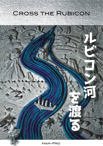 札幌ハムプロジェクト 全体興行「ルビコン河を渡る Cross the Rubicon」チラシ