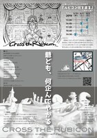 札幌ハムプロジェクト 全体興行「ルビコン河を渡る Cross the Rubicon」チラシ