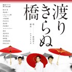 温泉ドラゴンがオールメールで描く、女流劇作家の半生「渡りきらぬ橋」