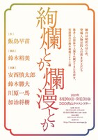 舞台「絢爛とか爛漫とか」仮チラシ