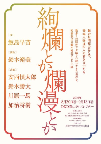 舞台「絢爛とか爛漫とか」仮チラシ