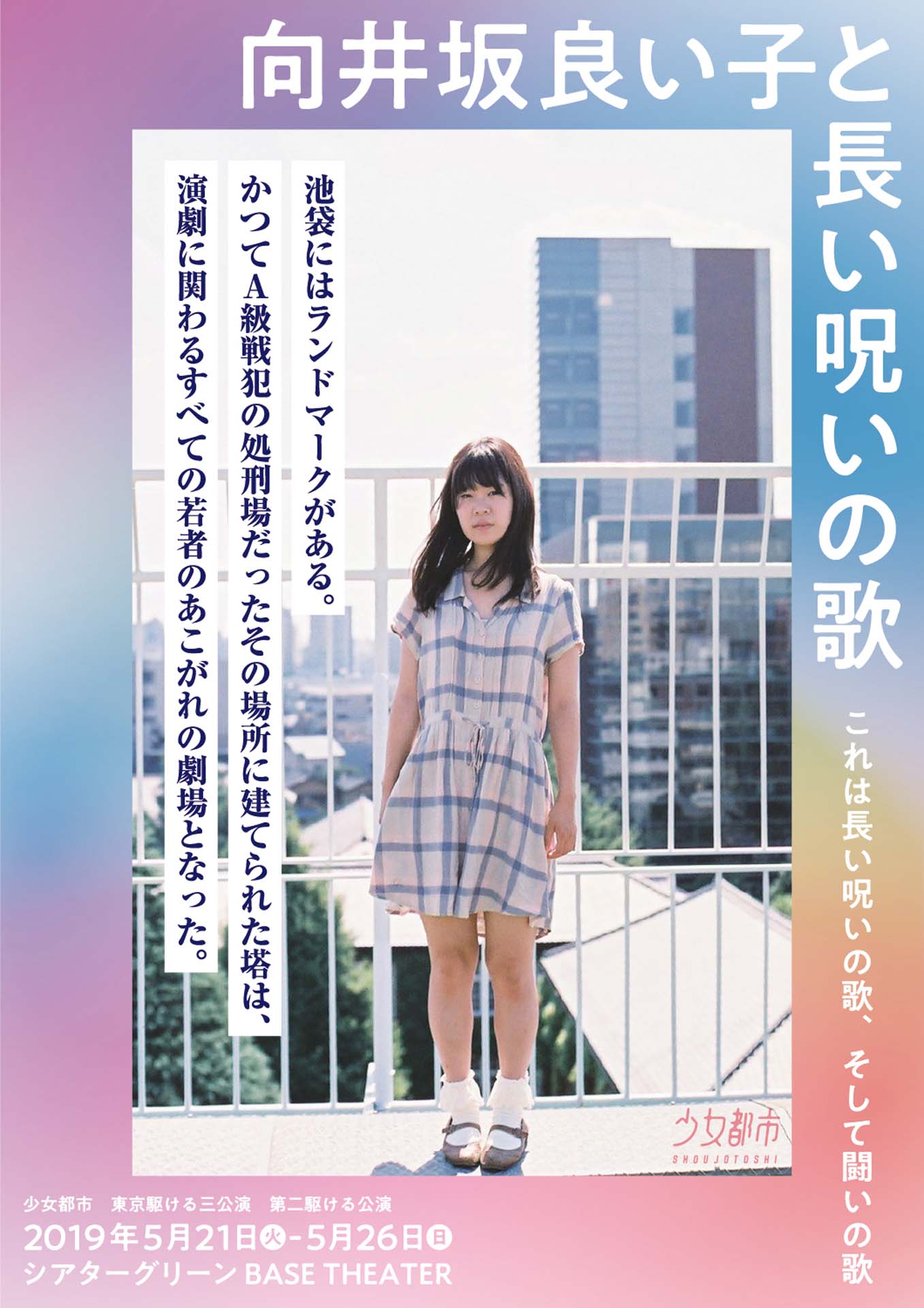 少女都市「向井坂良い子と長い呪いの歌」チラシ表