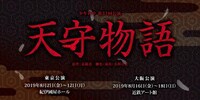 少年社中 第37回公演「天守物語」告知ビジュアル