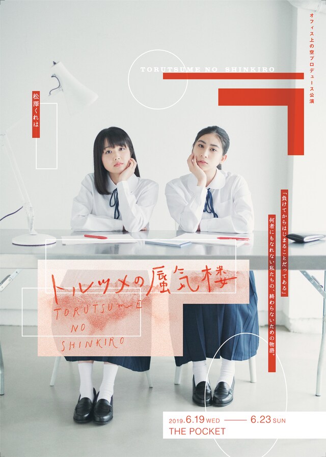 オフィス上の空プロデュース「トルツメの蜃気楼」チラシ表