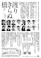 温泉ドラゴン 第13回公演「渡りきらぬ橋」チラシ裏