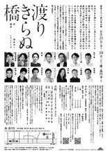 温泉ドラゴン 第13回公演「渡りきらぬ橋」チラシ裏