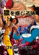 ゴキブリコンビナート 第34回公演「膿を感じる時」チラシ表