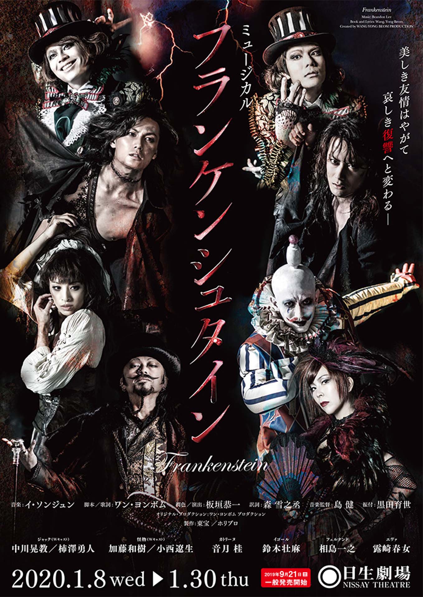 ミュージカル「フランケンシュタイン」ビジュアル