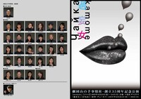 劇団山の手事情社 創立35周年記念公演「methods」＆「過妄女」チラシ裏