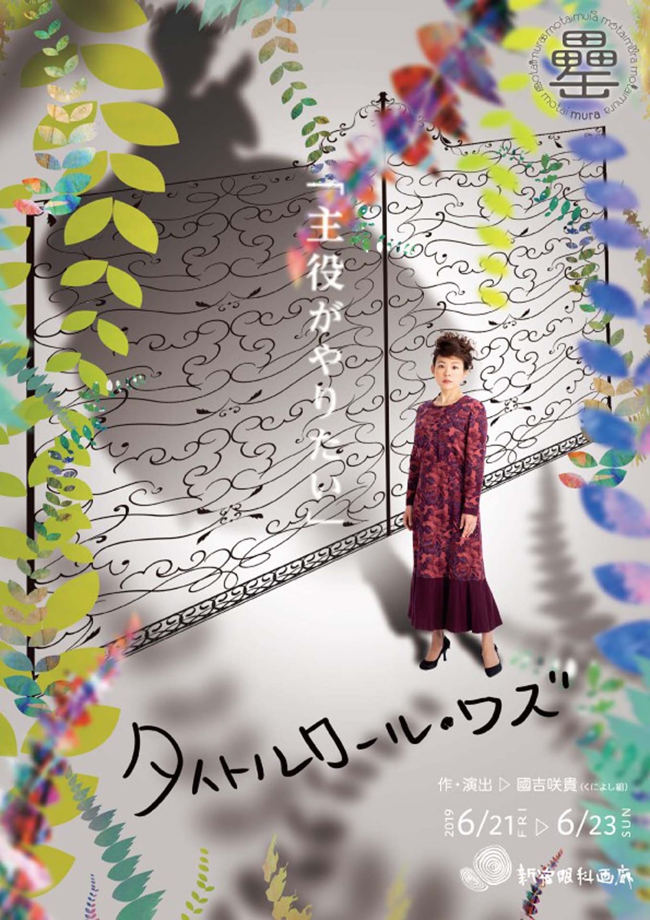 もたい陽子のもたい村が始動、國吉咲貴が“おとぎ話プロダクション”描く