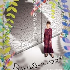 もたい陽子のもたい村が始動、國吉咲貴が“おとぎ話プロダクション”描く