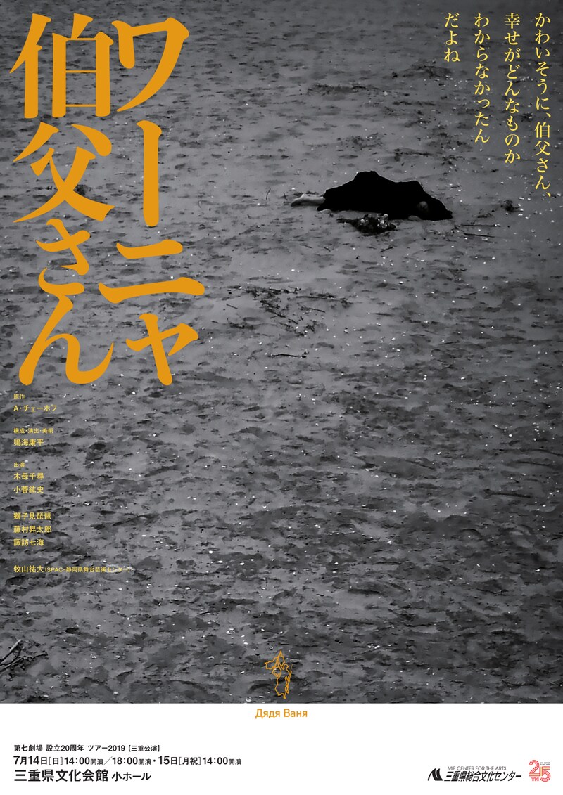 第七劇場 設立20周年 ツアー2019「ワーニャ伯父さん」チラシ表