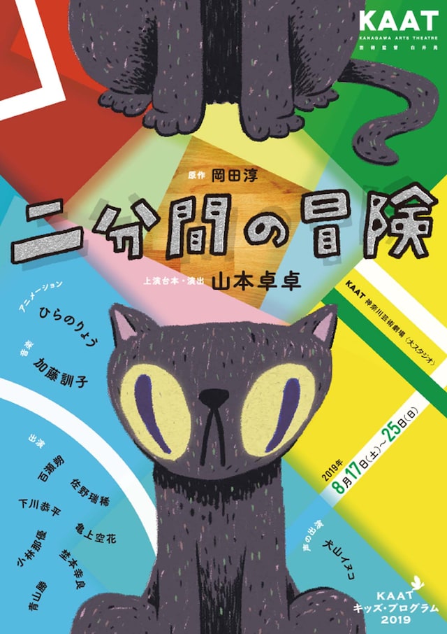 KAATキッズ・プログラム2019「二分間の冒険」チラシ表