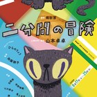 山本卓卓が“冒険”をよみがえらせる、百瀬朔ら出演「二分間の冒険」ビジュアル