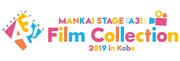 「MANKAI STAGE『A3!』Film Collection 2019 in Kobe」ロゴ