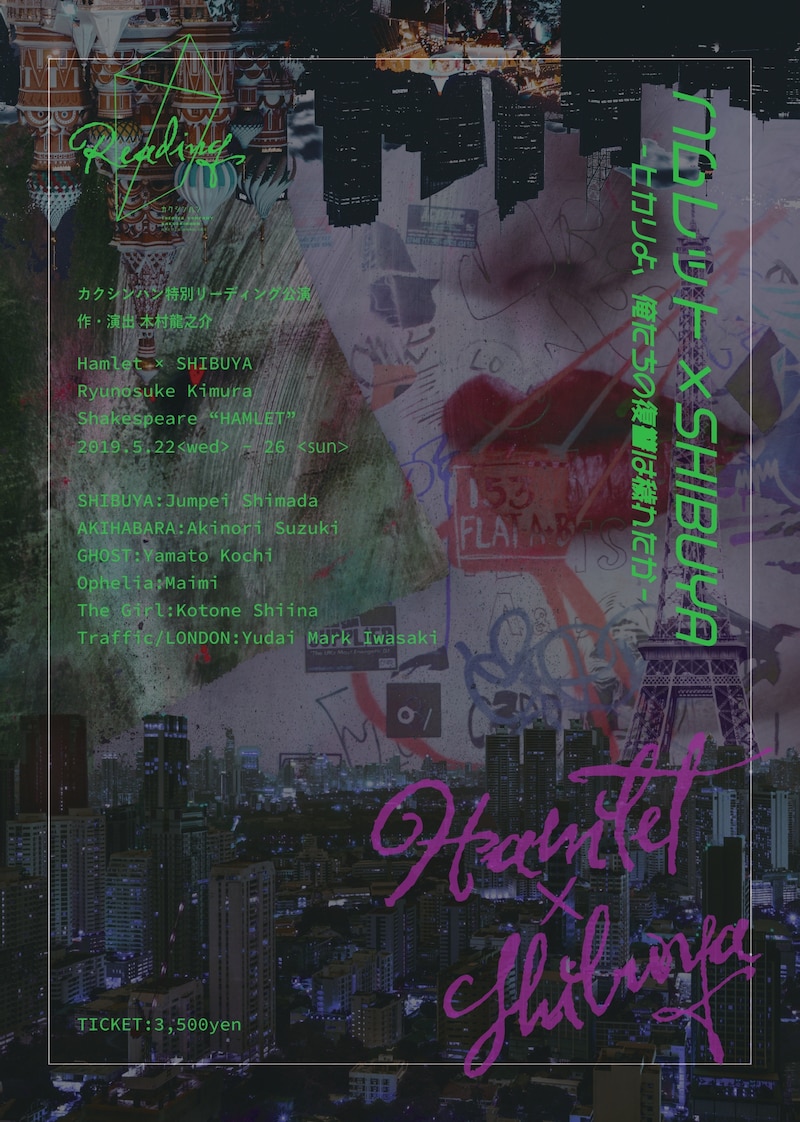 カクシンハン特別リーディング公演「ハムレット×SHIBUYA ～ヒカリよ、俺たちの復讐は穢れたか～」チラシ表