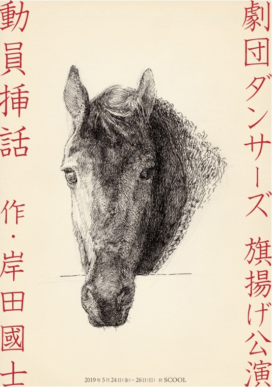 演劇として演劇を実践する劇団ダンサーズ、旗揚げ公演は岸田國士「動員挿話」