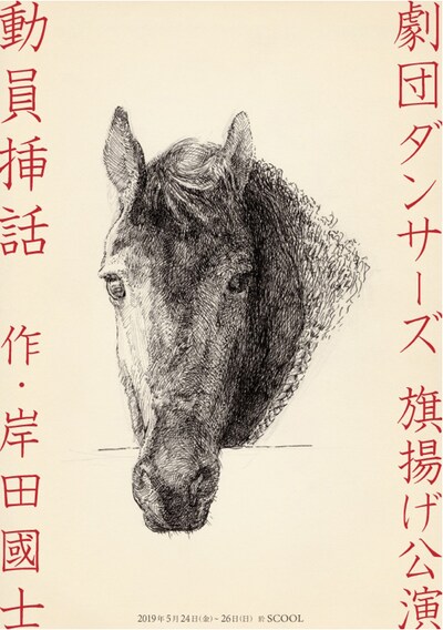 劇団ダンサーズ 旗揚げ公演 岸田國士「動員挿話」ビジュアル