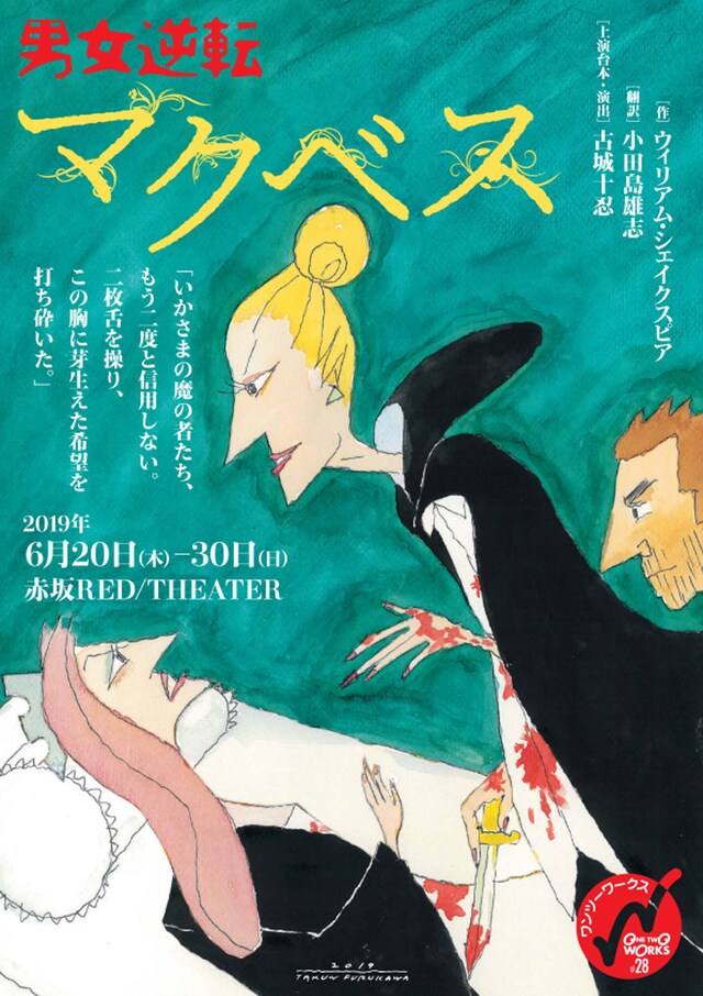ワンツーワークス #28「男女逆転マクベス」チラシ表