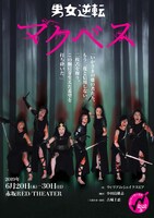 ワンツーワークス #28「男女逆転マクベス」チラシ表