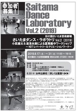 「彩の国さいたま芸術劇場『さいたまダンス・ラボラトリ』Vol.2（2019） 小尻健太と湯浅永麻による夏期集中ワークショップ 公開リハーサル」受講者募集チラシ