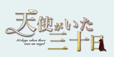 フォトシネマ朗読劇「天使がいた三十日」ビジュアル