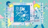 夕暮れ社 弱男ユニット 初夏の青春謳歌劇「京都で、恋とフォーク」ビジュアル