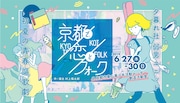 若者たちの葛藤描く、夕暮れ社弱男ユニットの音楽劇「京都で、恋とフォーク」