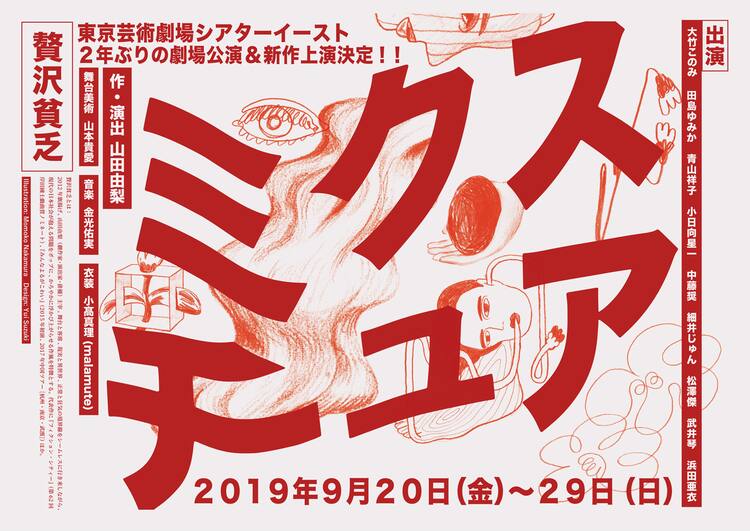 贅沢貧乏 俳優やダンサーと紡ぐ2年ぶりの劇場公演 ミクスチュア コメントあり ステージナタリー