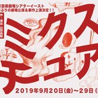 贅沢貧乏、俳優やダンサーと紡ぐ2年ぶりの劇場公演「ミクスチュア」