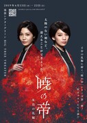 佐藤美希＆十碧れいや主演、壬申の乱後を描く「暁の帝～朱鳥の乱編～」