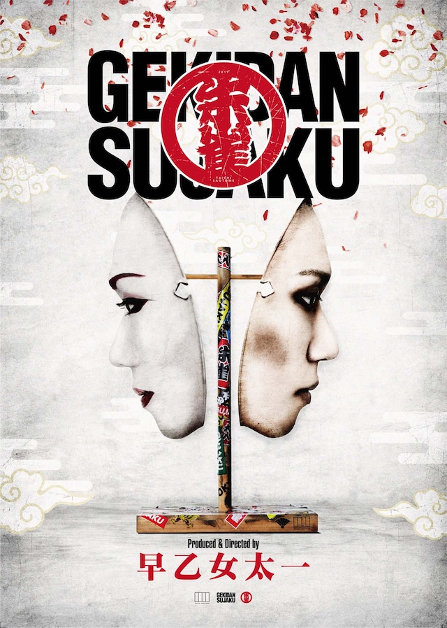 「劇団朱雀 復活公演」ビジュアル