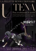 ミュージカル「少女革命ウテナ～深く綻ぶ黒薔薇の～」ティザービジュアル