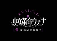 ミュージカル「少女革命ウテナ～深く綻ぶ黒薔薇の～」ロゴ
