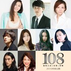 松尾スズキ監督作「108」に中山美穂ら、岩井秀人はプレイボーイ役で出演