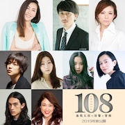 松尾スズキ監督作「108」に中山美穂ら、岩井秀人はプレイボーイ役で出演