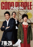 「グッドピープル」チラシ表