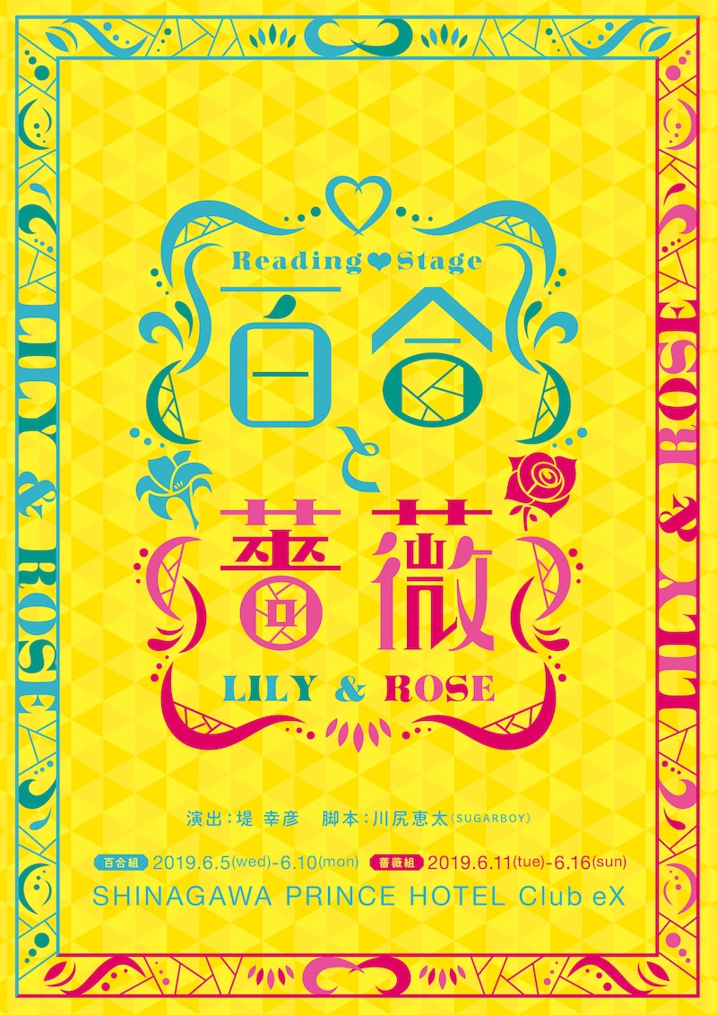 「Reading▽Stage『百合と薔薇』」キービジュアル