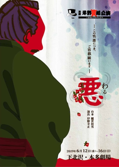 劇団岸野組 2019年6月公演 オリジナル時代劇「悪～その男悪につき、ご容赦願います～」チラシ表
