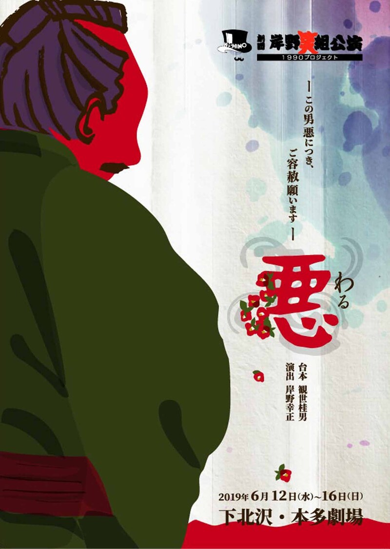 劇団岸野組 2019年6月公演 オリジナル時代劇「悪～その男悪につき、ご容赦願います～」チラシ表