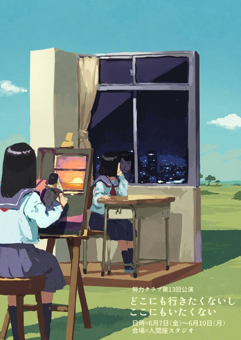 努力クラブ 第13回公演「どこにも行きたくないしここにもいたくない」チラシ表