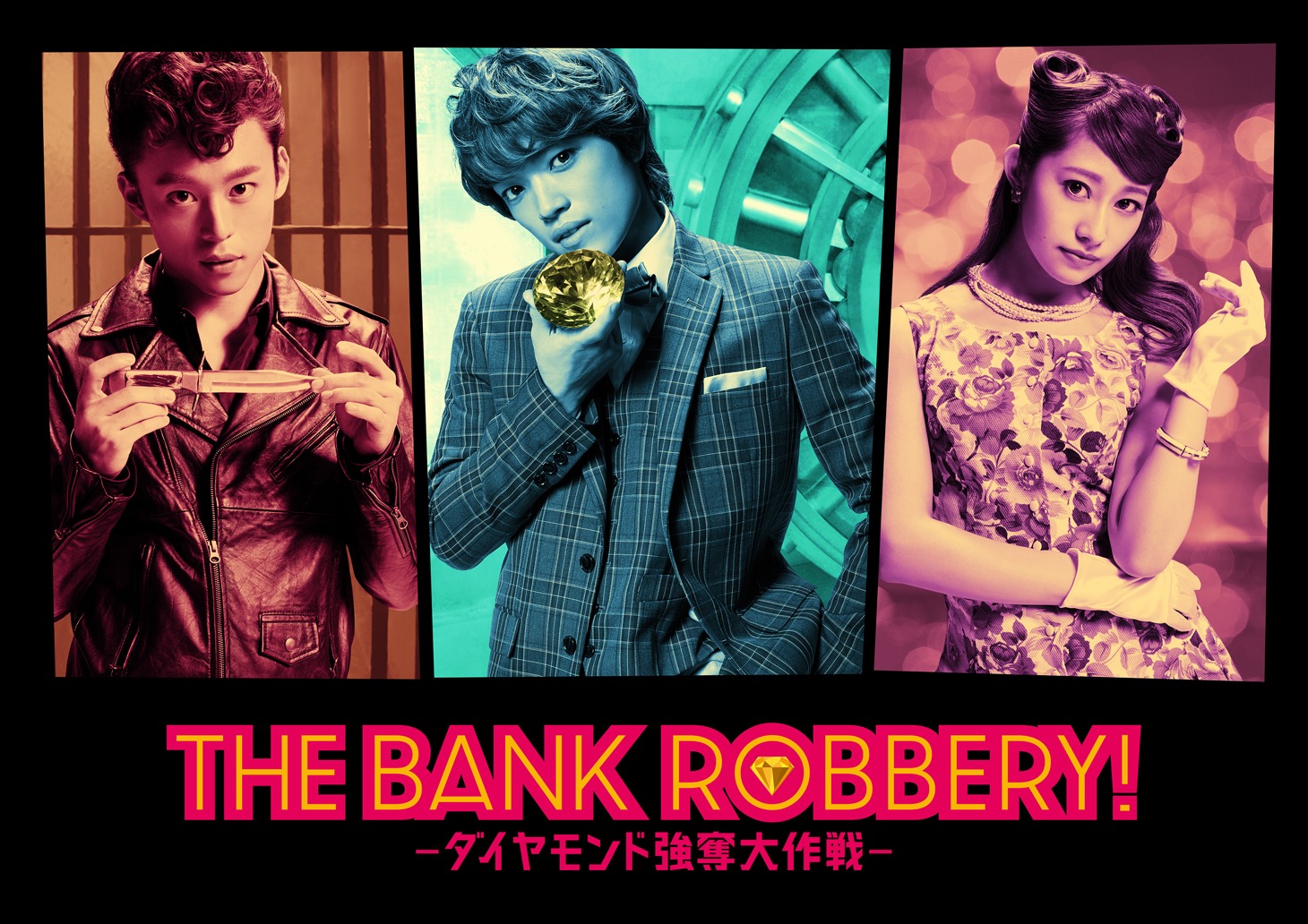 「THE BANK ROBBERY!～ダイヤモンド強奪大作戦～」ビジュアル